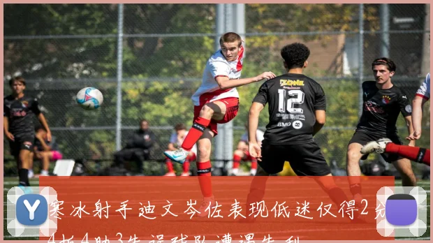 寒冰射手迪文岑佐表现低迷仅得2分4板4助3失误球队遭遇失利