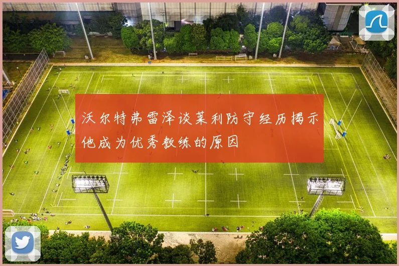 沃尔特弗雷泽谈莱利防守经历揭示他成为优秀教练的原因