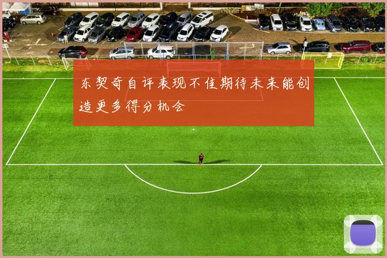东契奇自评表现不佳期待未来能创造更多得分机会