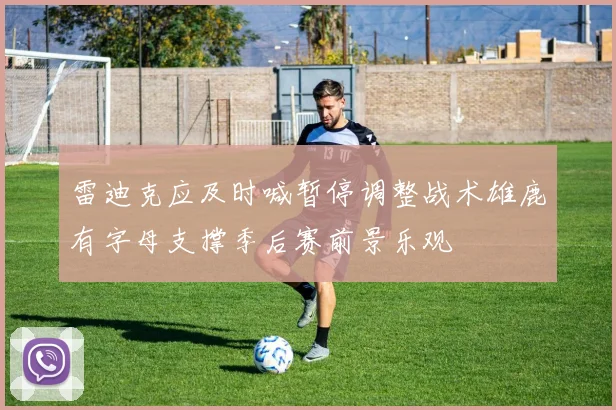 雷迪克应及时喊暂停调整战术雄鹿有字母支撑季后赛前景乐观