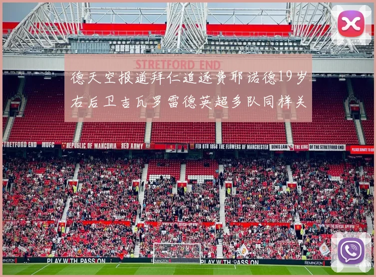 德天空报道拜仁追逐费耶诺德19岁右后卫吉瓦罗雷德英超多队同样关注