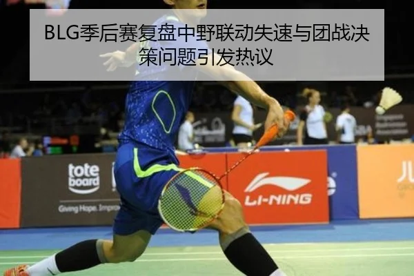 BLG季后赛复盘中野联动失速与团战决策问题引发热议