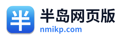 半岛网页版